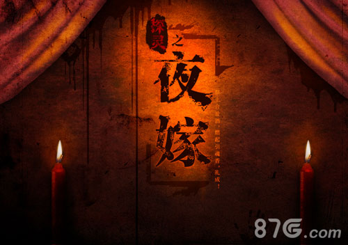 探灵之夜嫁完整版2