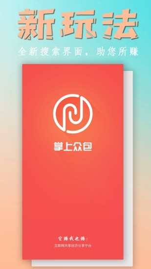 掌上众包4