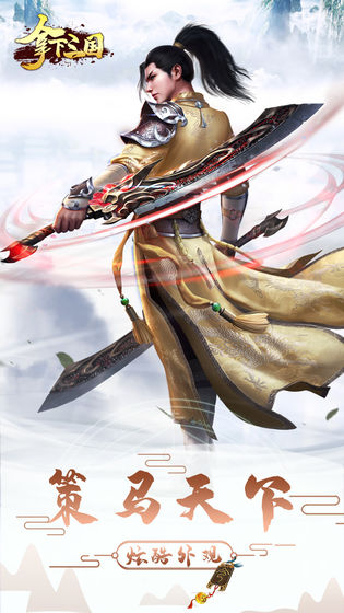 拿下三国手游版1
