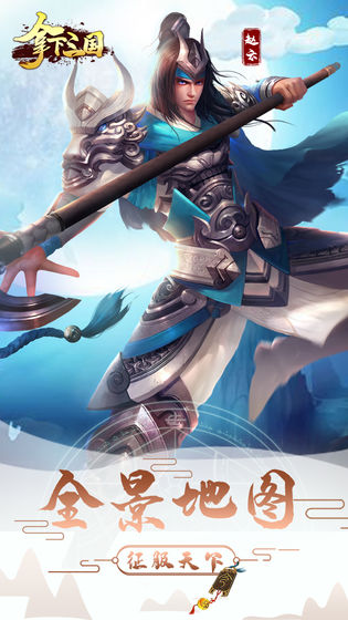 拿下三国手游版3