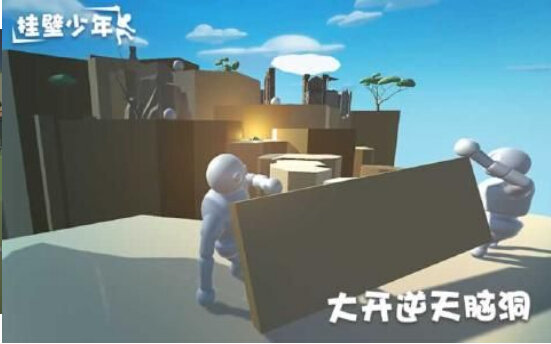 挂壁少年3