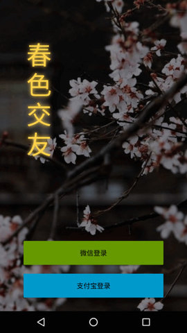 春色交友手机版app 1.21