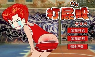 打屁股中文版1