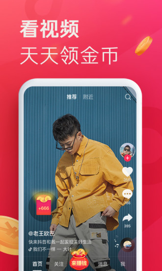 抖音极速版14.5.0版本免费v20.0.02
