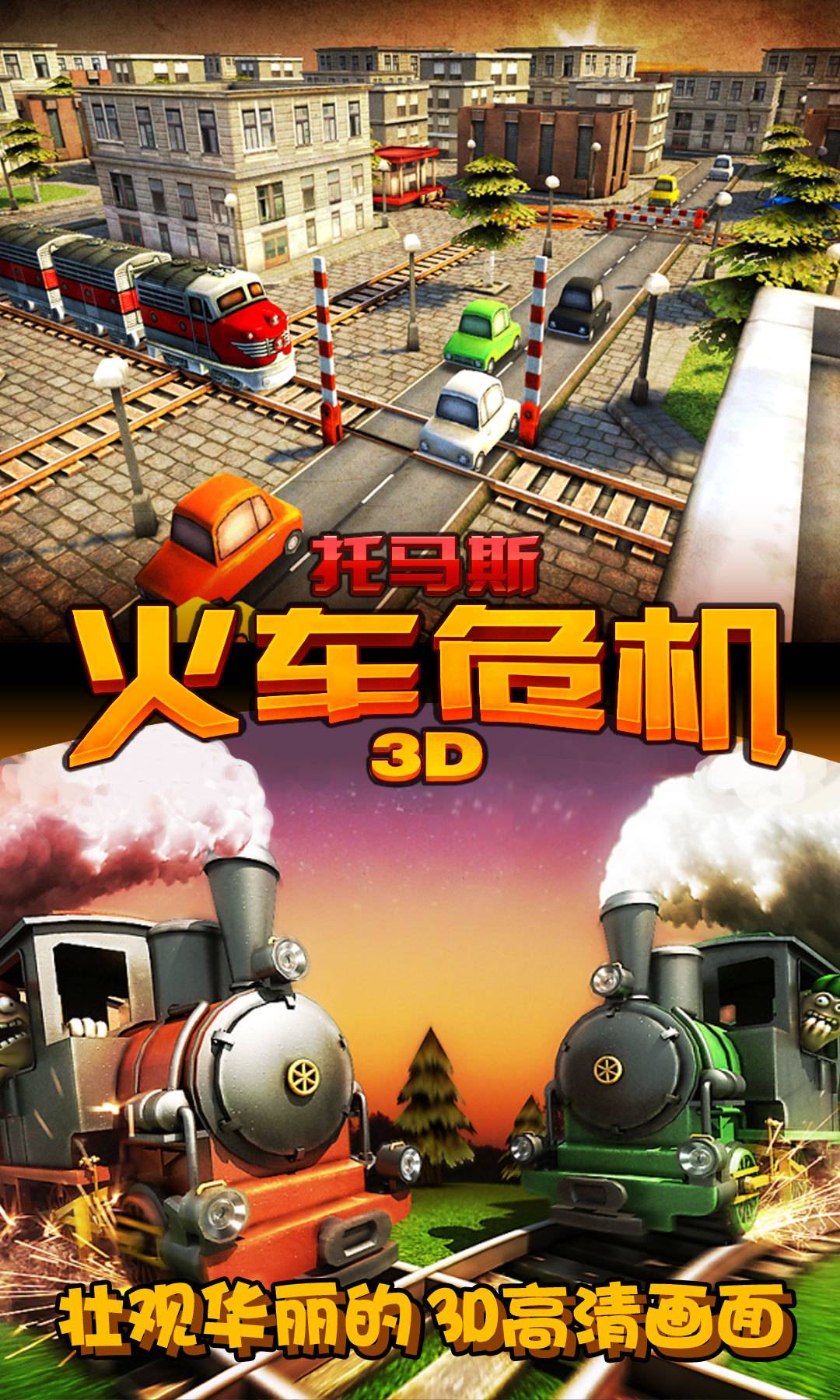 托马斯_火车危机3D1