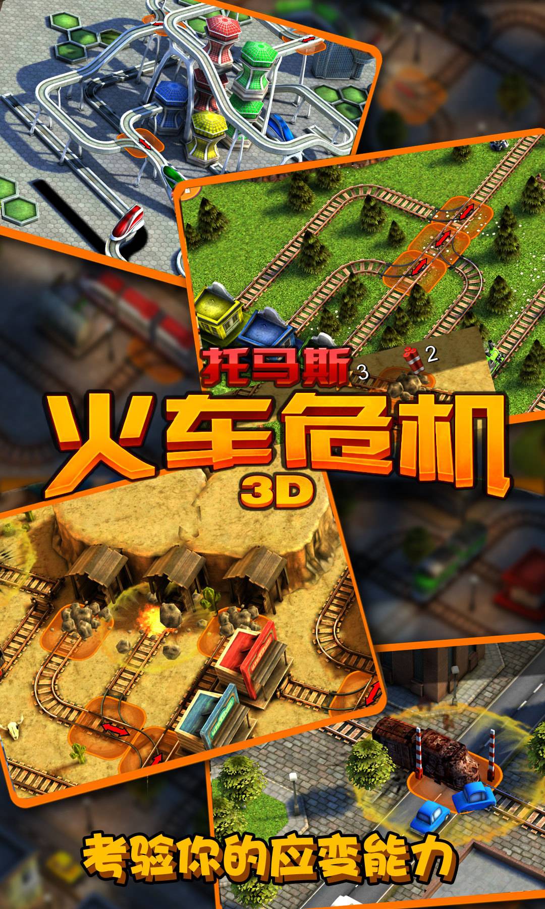 托马斯_火车危机3D3