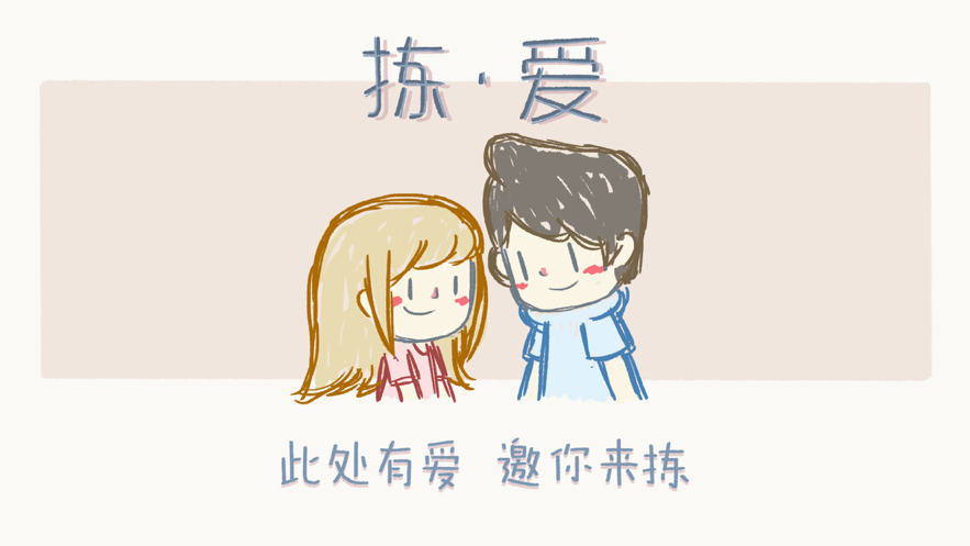 拣爱苹果版1