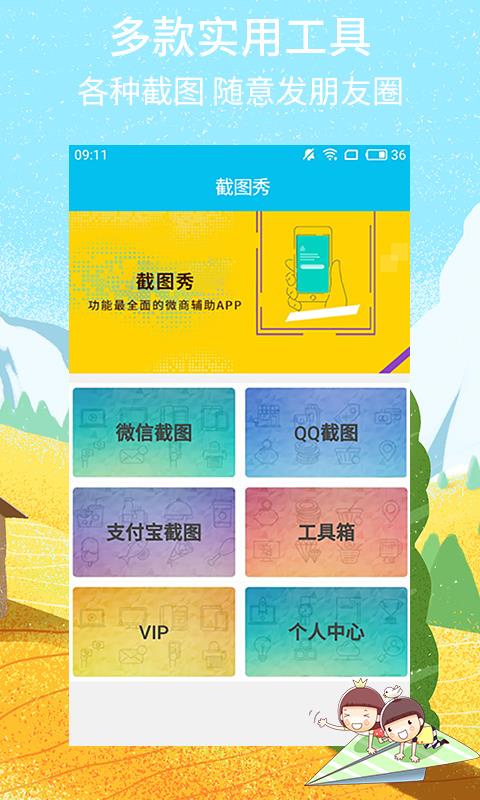 截图秀2