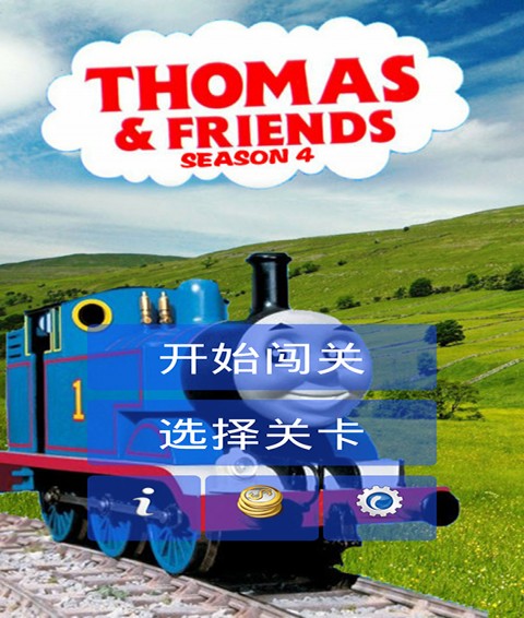 托马斯小火车闯关1