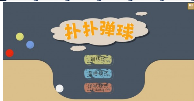扑扑弹球2