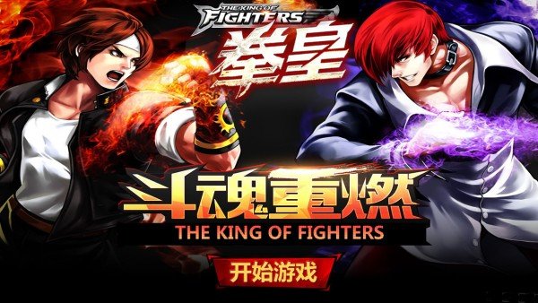 拳皇斗魂重燃1