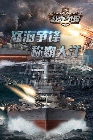 战舰争霸5