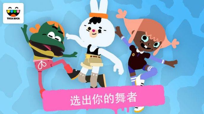 托卡舞蹈2