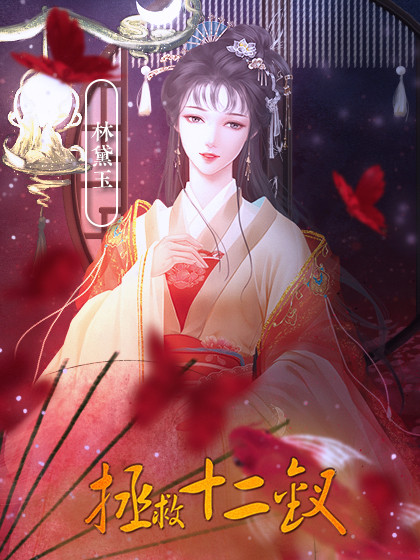 拯救十二钗1