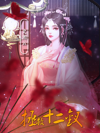 拯救十二钗2