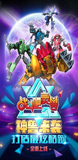 战斗吧灵兽5