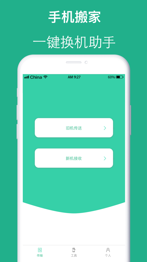 手机搬家互传3