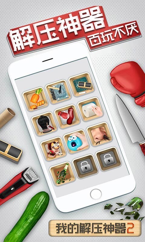 我的解压神器2app4