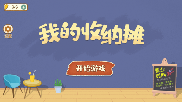 我的收纳摊免广告版2