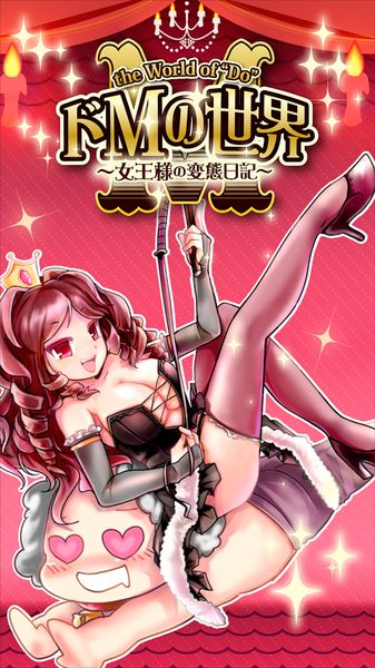 抖M的世界:女王的变态日记1