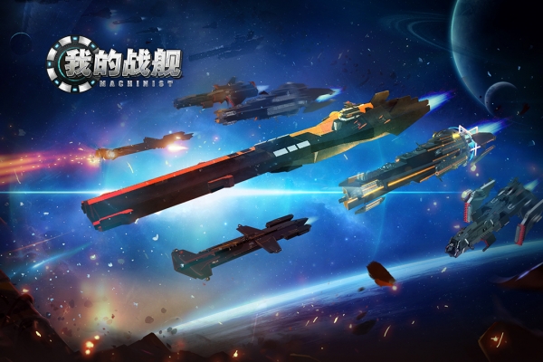 我的战舰手机版4