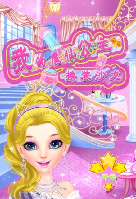 我的魔仙公主1