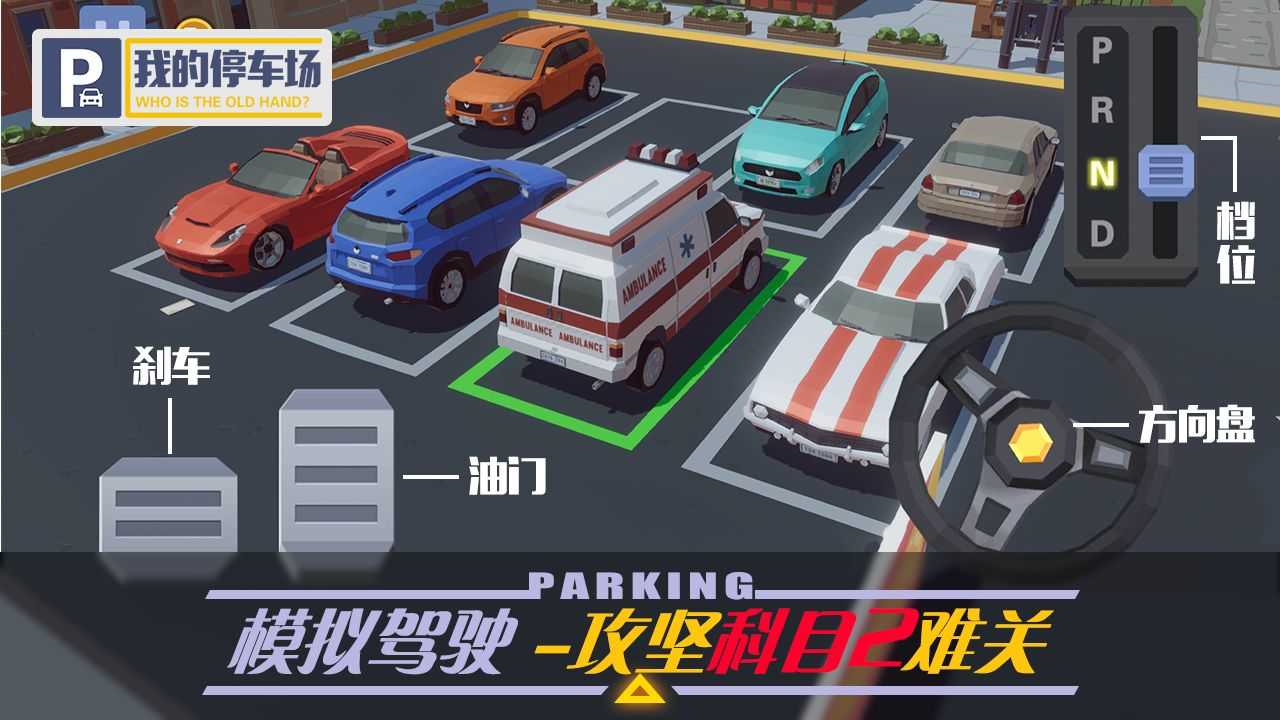 我的停车场无限金币版1