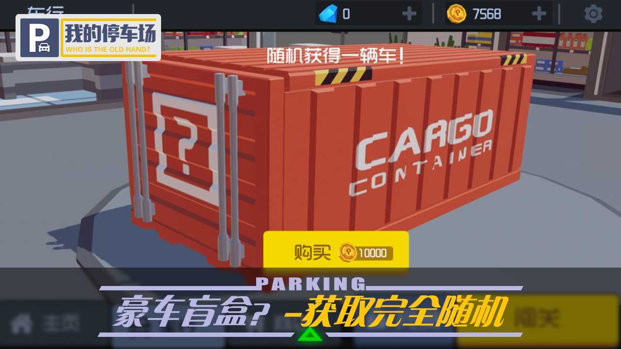 我的停车场无限金币版2