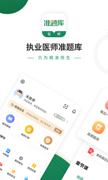 执业医师考试准题库1