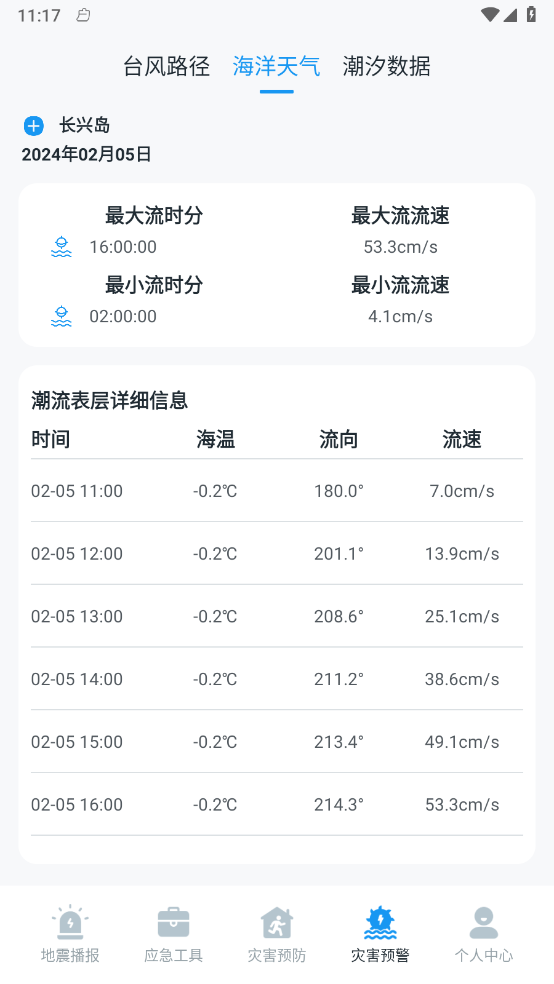 手机地震预警助手3