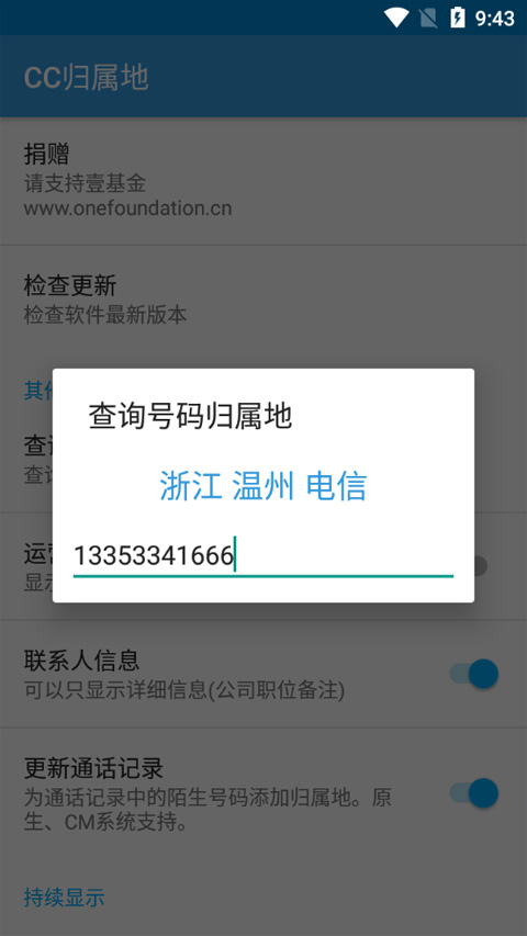 手机来电归属地2