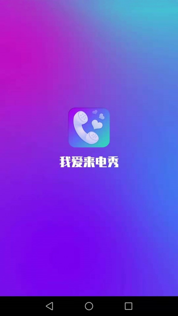 我爱来电秀1
