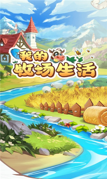 我的牧场生活手游v1.0.0安卓版2