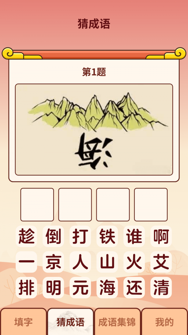 成语小虎队2