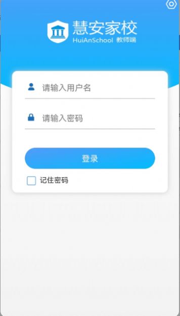 慧安家校教师端1