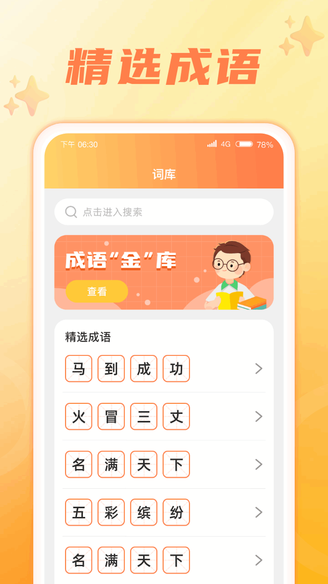 成语智慧星4
