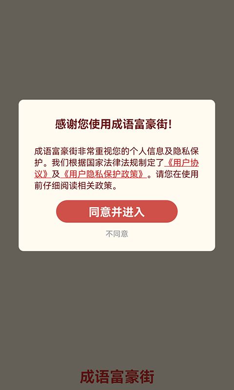 成语富豪街3