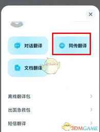 有道翻译官怎么进行同声翻译