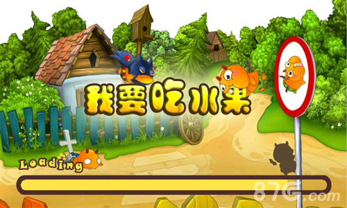 我要吃水果1
