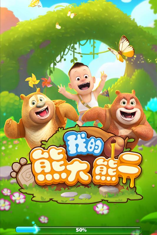 我的熊大熊二 安卓版4