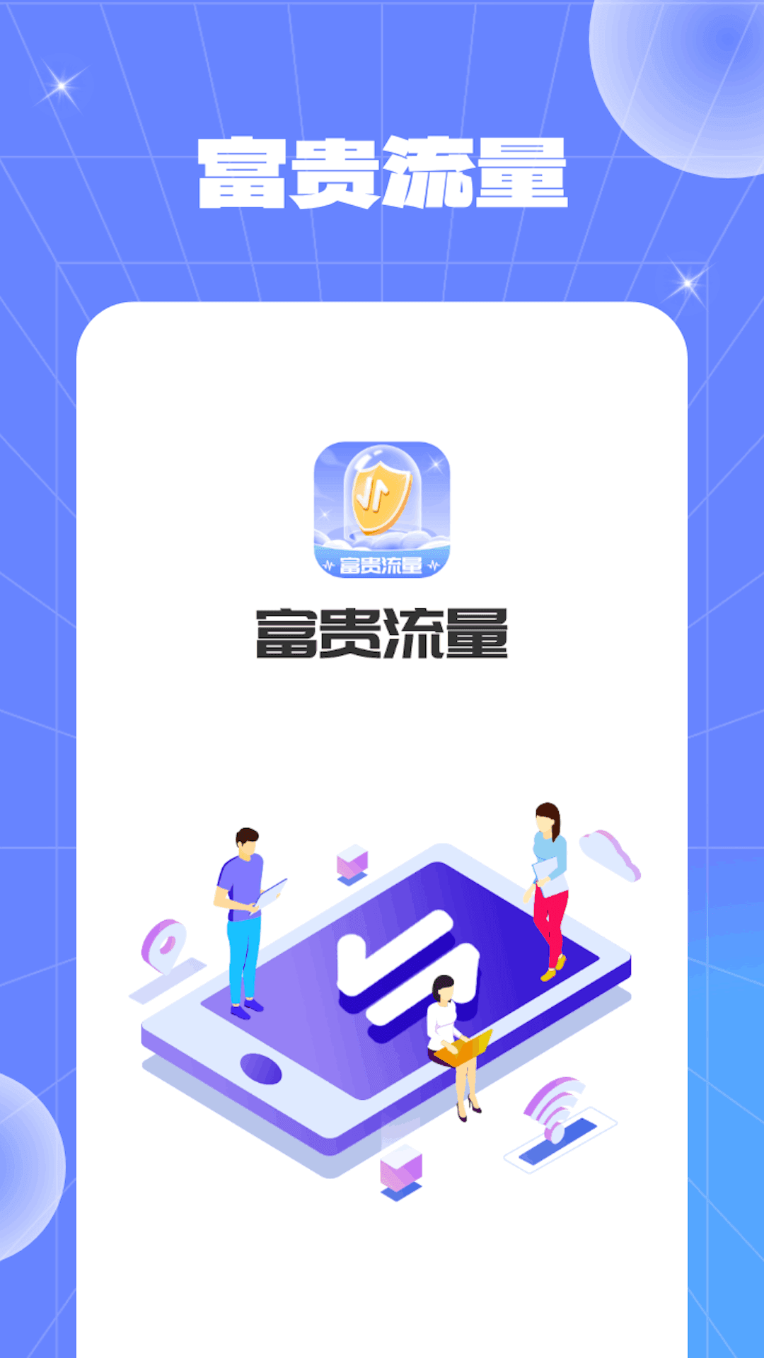 富贵流量3