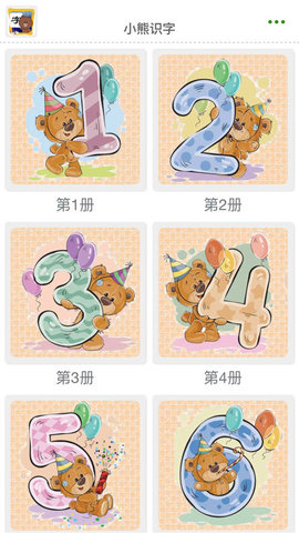 小熊识字3