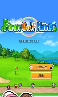 打造吧!高尔夫之森6