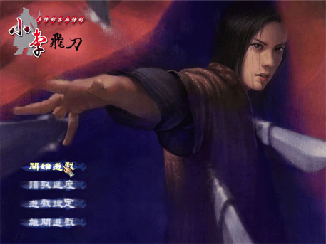 小李飞刀中文版1