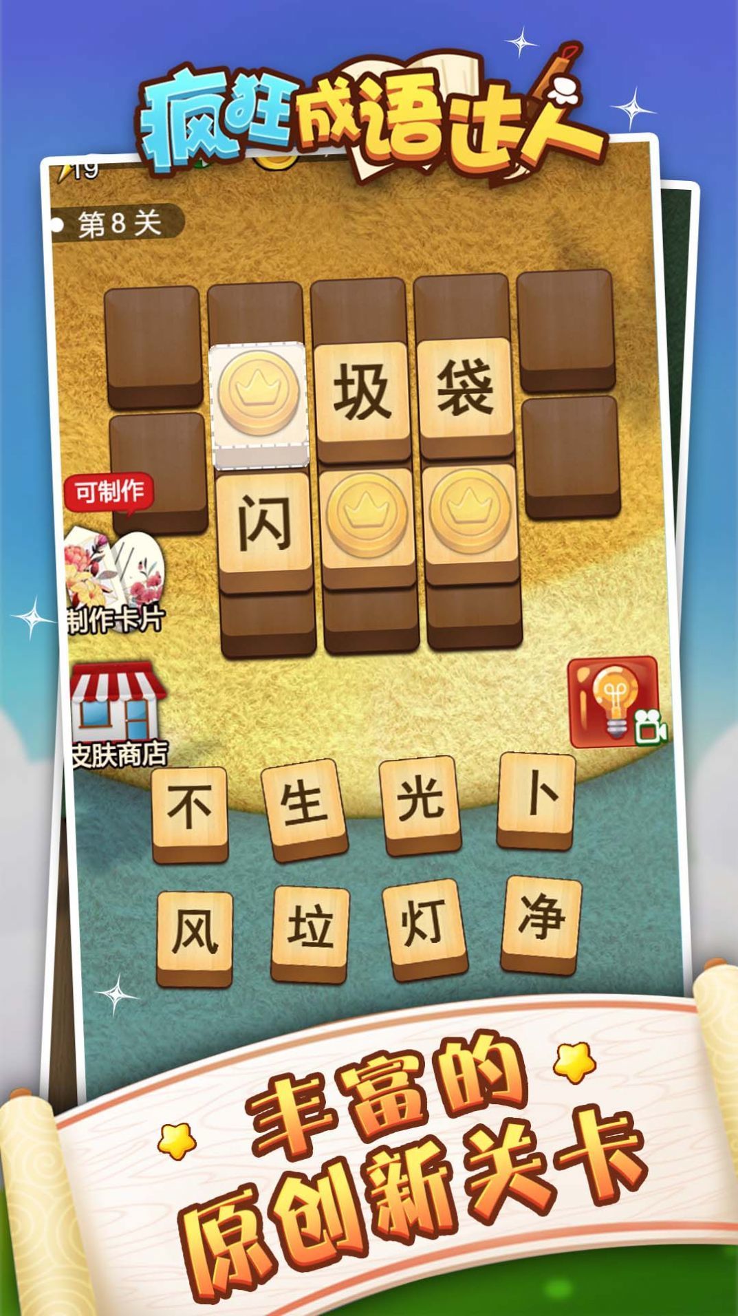 成语狂人1