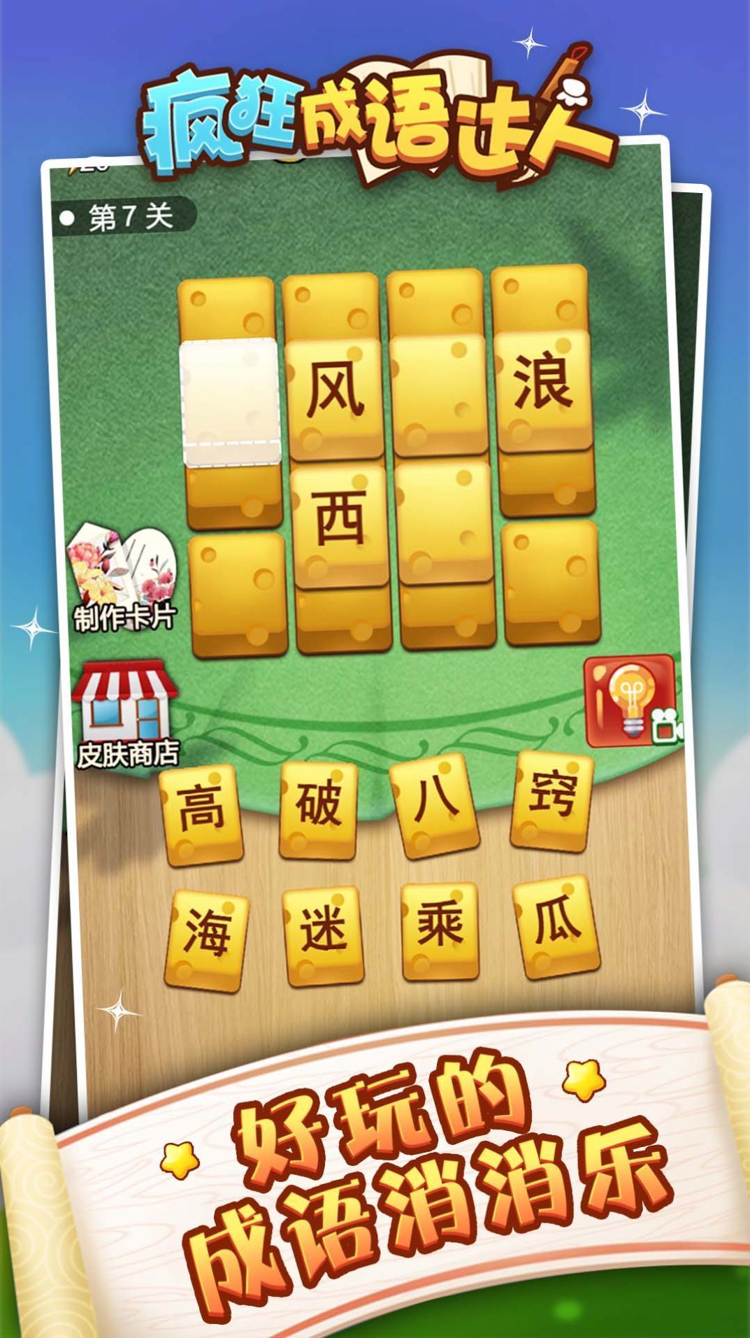 成语狂人3