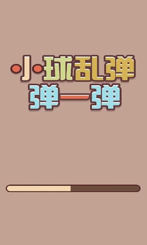小球乱弹弹一弹3