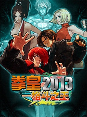 拳皇2013中文2