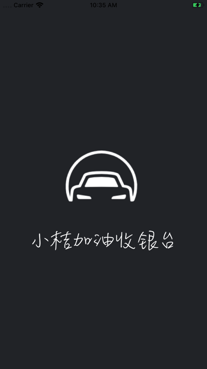 小桔加油收银台4