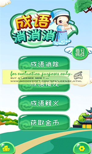 成语消消3